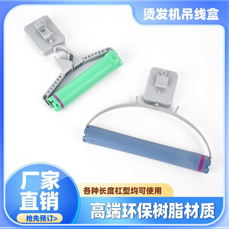 烫发机配件拉线盒子黑旋风挂线勾吊线盒数码机吊杠挂杠