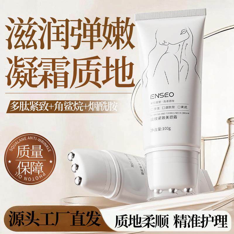 ENSEO淡纹紧致美颈霜100g补水保湿紧致抗皱滚珠按摩颈霜颈部