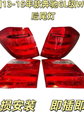 适用奔驰W166GL3500GL400GL450GL500后尾灯原厂拆车美规转向灯壳