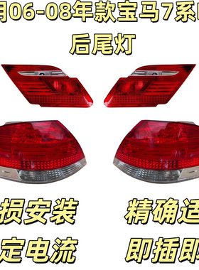 适用宝马7系E66后尾灯730刹车灯740倒车灯745尾盖灯750LED尾灯760