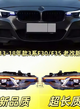 适用于13-18款宝马3系大灯总成F30/F35老款改新款改装led大灯总成