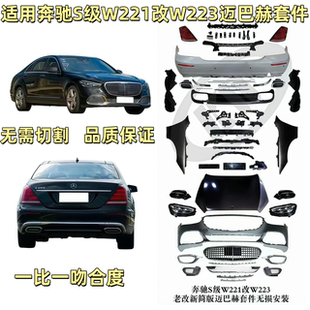 升级 适用于08 13款 奔驰S级W221 外观套件 W223迈巴赫S680包围改装