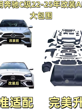 适用22-25年奔驰C级改装AMG包围W206升级C63套件中网前后杠翼子板