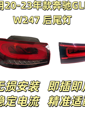 适用奔驰W247后尾灯GLB180刹车灯GLB200倒车灯GLB220尾灯LED