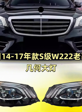 适用14-20款奔驰S级W222 S400 S450老款改新款多光束几何大灯