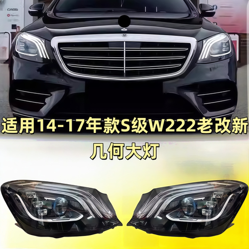 适用14-20款奔驰S级W222 S400 S450老款改新款多光束几何大灯