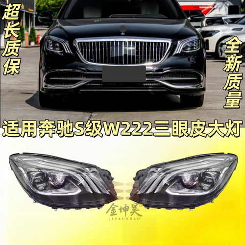 适用于奔驰S级改装新款三眼皮大灯总成W222前期升级新款老改新