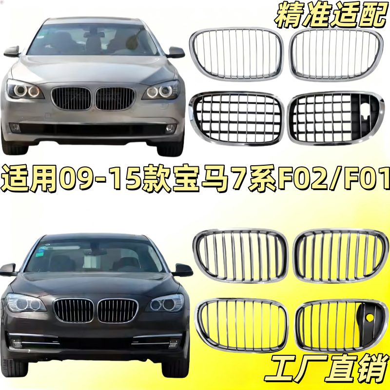 适用09-15款宝马7系F02前中网730前脸740中网750格栅760通风网F01