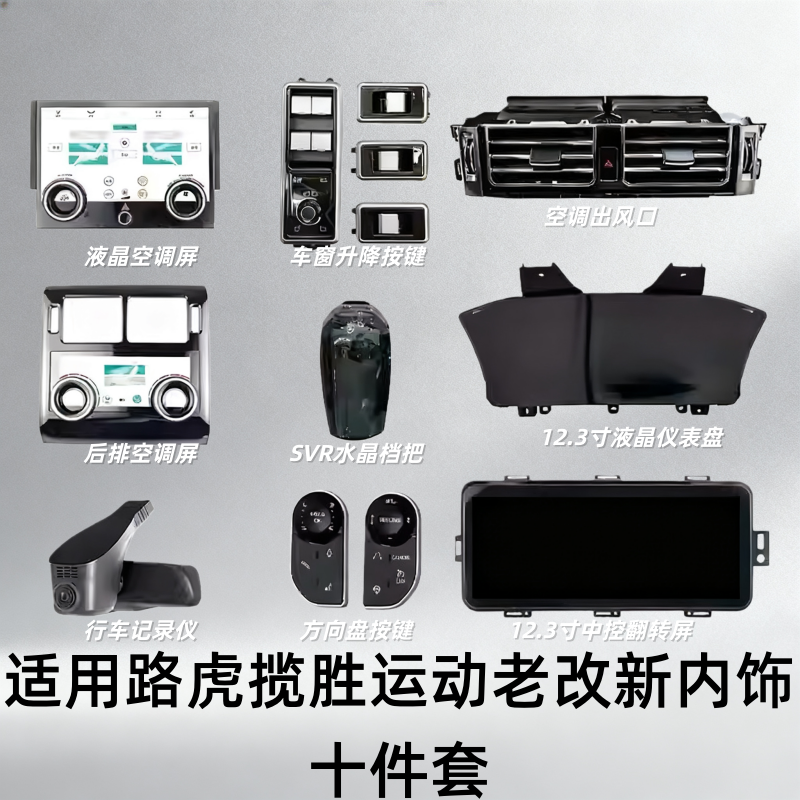 适用于路虎揽胜运动后排空调屏翻转导航屏SVR水晶档把老改新套件