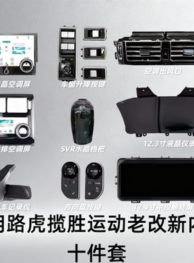 适用于路虎揽胜运动后排空调屏翻转导航屏SVR水晶档把老改新套件