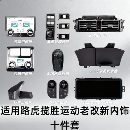 适用于路虎揽胜运动后排空调屏翻转导航屏SVR水晶档把老改新套件
