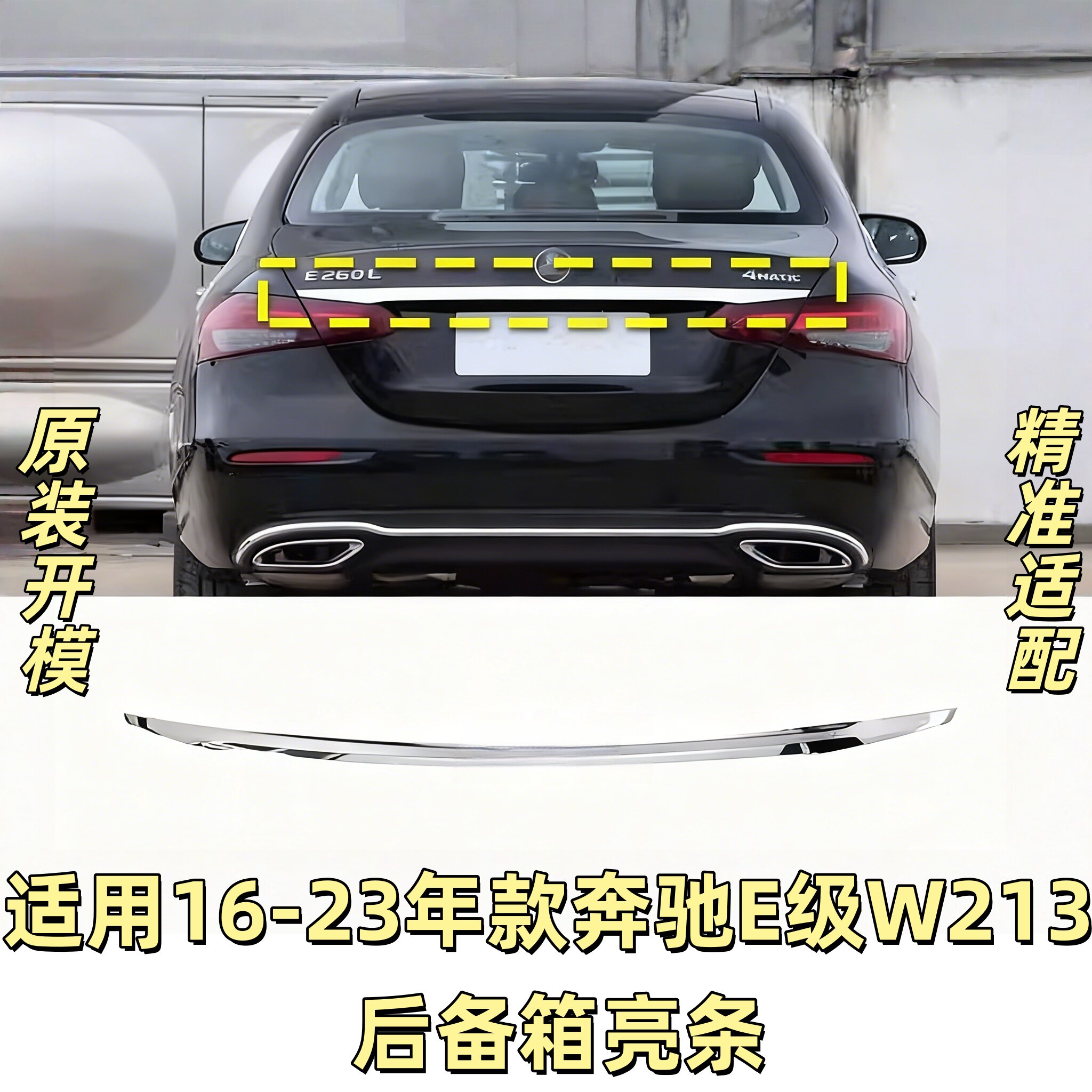 适用奔驰E级E260L后备箱饰条E300L尾箱盖镀铬亮条E200L尾门装饰条