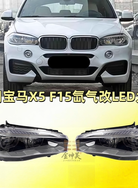 适用宝马X5前大灯F15车头灯X6随动勺子氙气升级LED日行F16改装M版