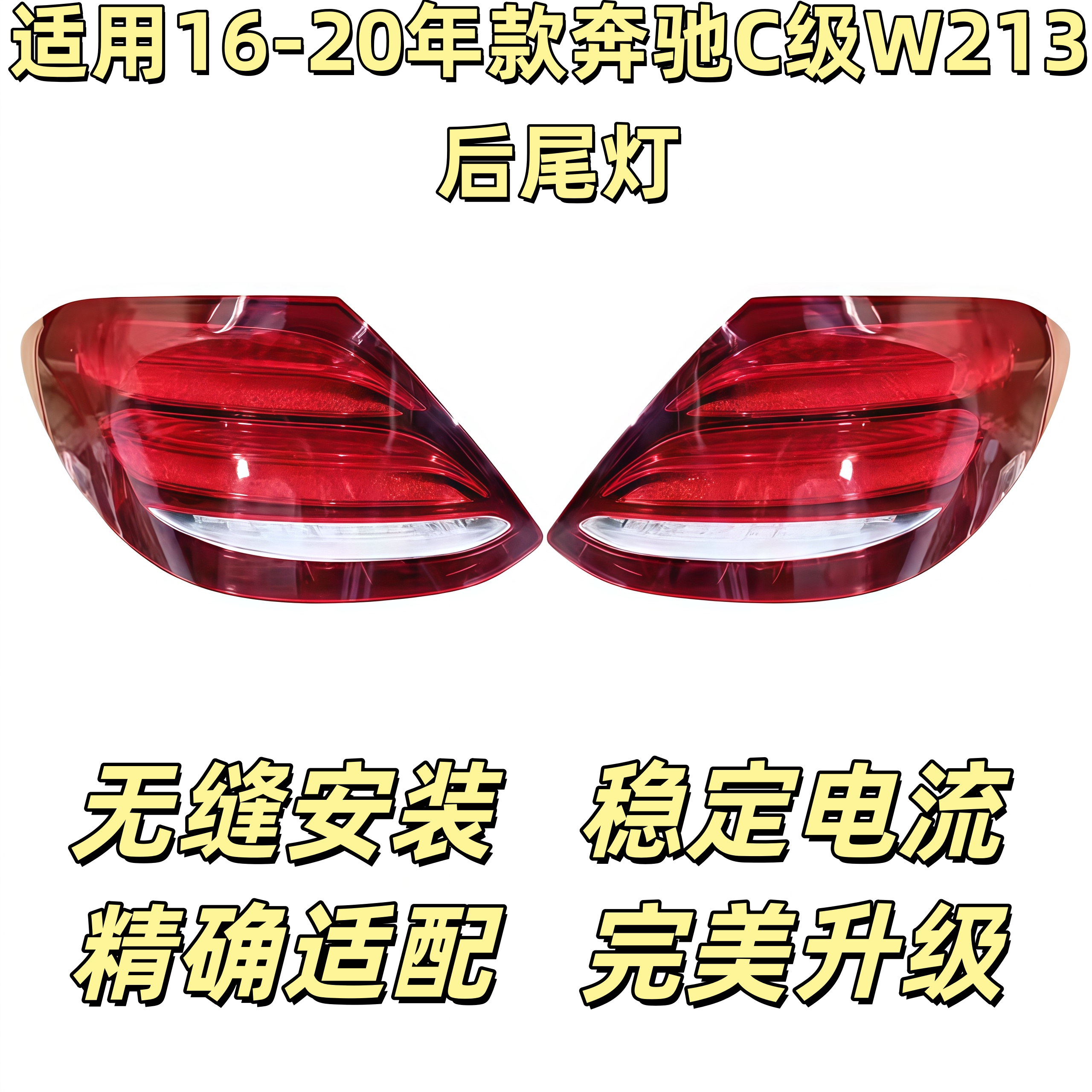 奔驰适用E260L后尾灯E300L尾灯E320L刹车灯E200L倒车灯W213后尾灯