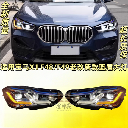 适用于16-19款宝马X1大灯总成F48F49老款改新款LED蓝眉激光大灯