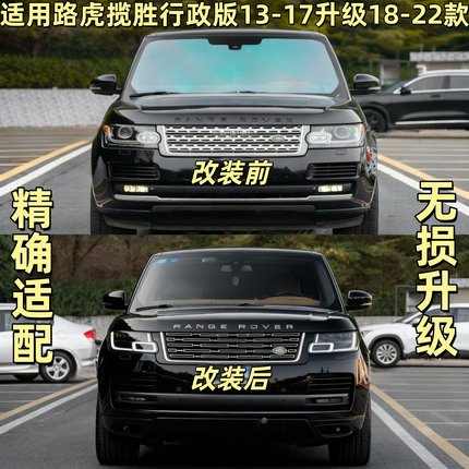 适用路虎揽胜行政 运动版老款改新款包围改装大灯13-17款升级22款
