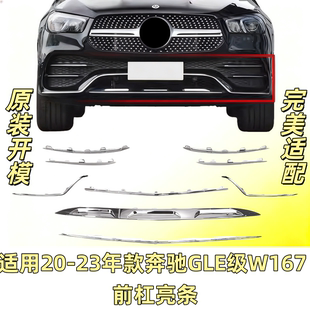 适用奔驰GLE350前杠亮条GLE450前保险杠镀铬装饰条前唇电镀条W167
