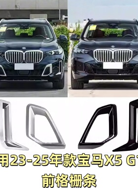 适用宝马X5前杠格栅保险杠进气格栅雾灯罩风口银色黑色獠牙装饰条