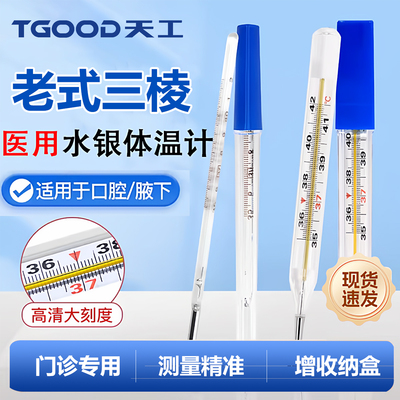 现货速发天工老式三棱水银温度计