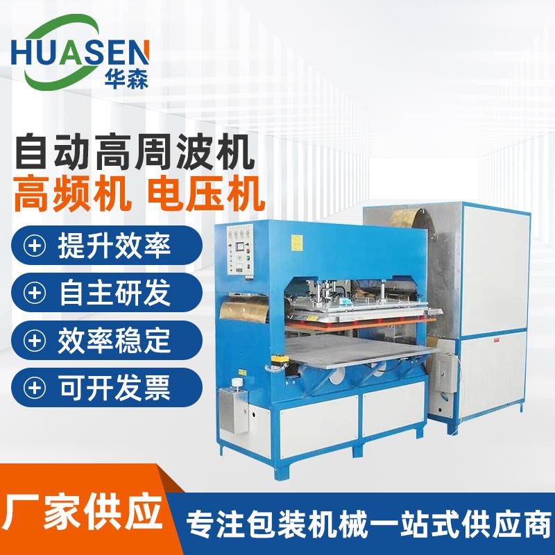 厂家供应大功率自动高周波机高频塑胶熔接机全自动吸塑封口机