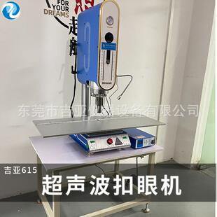 无缝POLO衫超声波扣眼机无缝衬衣超声波门襟机不散扣不泛黄