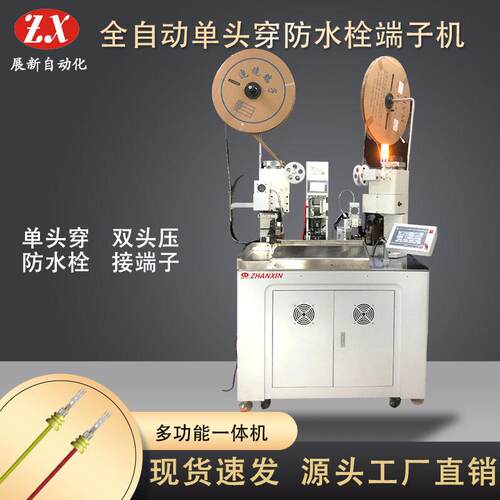 全自动双头穿防水栓端子机线双线压接机自动剥线机