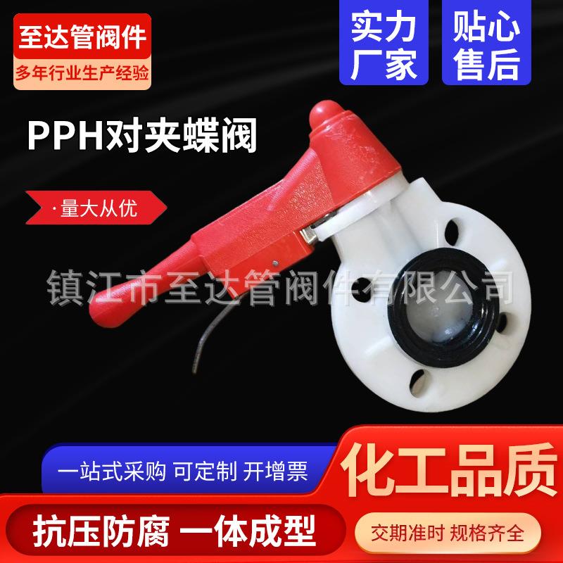 国标PPH手柄蝶阀聚丙烯PP对夹式塑料蝶阀化工管道阀门防腐耐酸碱