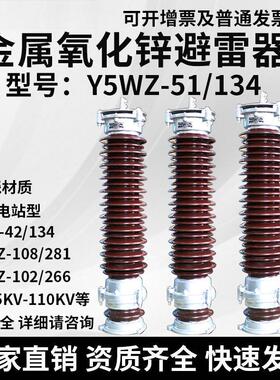 35-110KV户外陶瓷金属氧化锌避雷器Y5WZ-51/134高压Y10WZ-108/281
