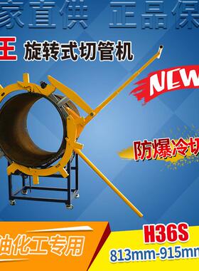 813-915mm重型管子割刀手动防爆旋转式冷切割切管机器H36S