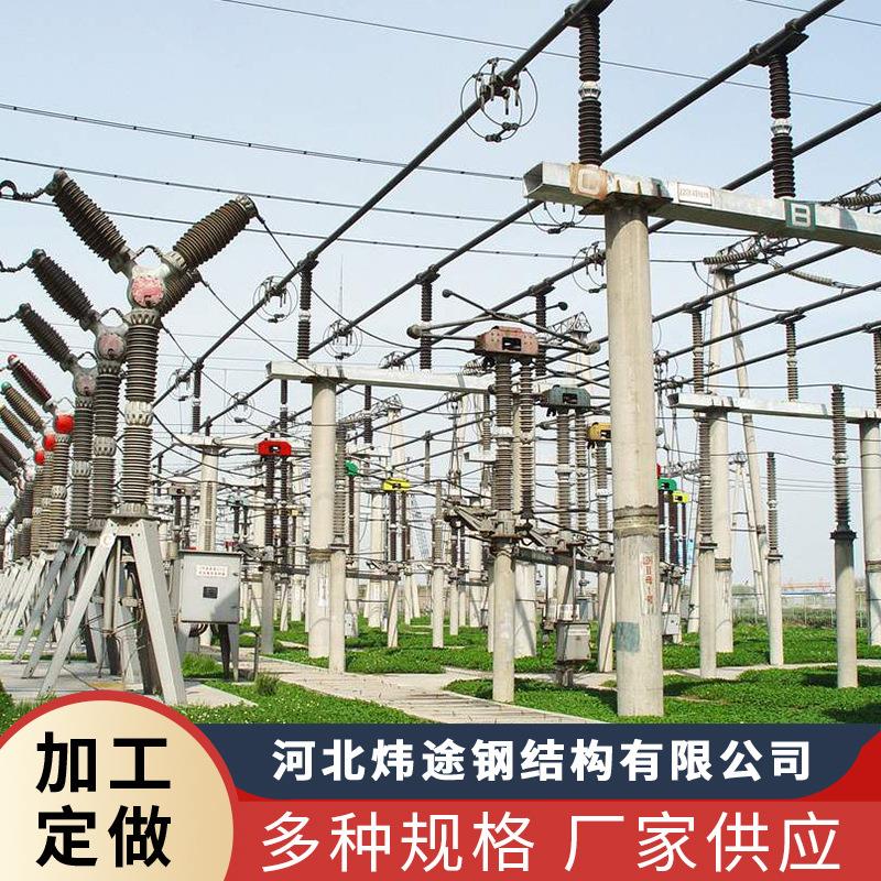 厂家供应电力构架单回路电力铁塔钢结构电力架构各种变电构架