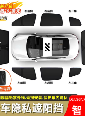 智己L6.LS6.L7.LS7.LS9遮阳帘露营隐私防偷窥防晒前挡遮阳挡专用