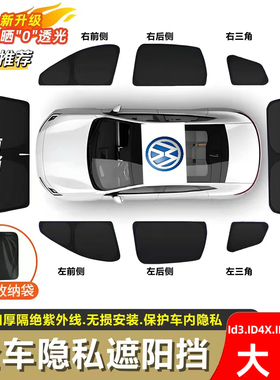 大众ID3.ID4X.ID6X.途观露营午休防紫外线专用遮阳帘遮阳挡隐私帘