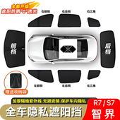 智界R7 S7遮光帘露营隐私防窥防晒前挡隔热遮阳挡