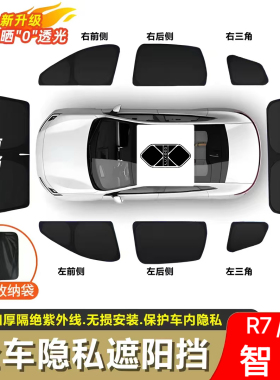 智界R7/S7遮光帘露营隐私防窥防晒前挡隔热遮阳挡