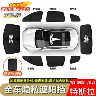 特斯拉Model 3/Y/S/YL焕新遮阳帘前挡露营隐私防窥防晒隔热遮阳挡