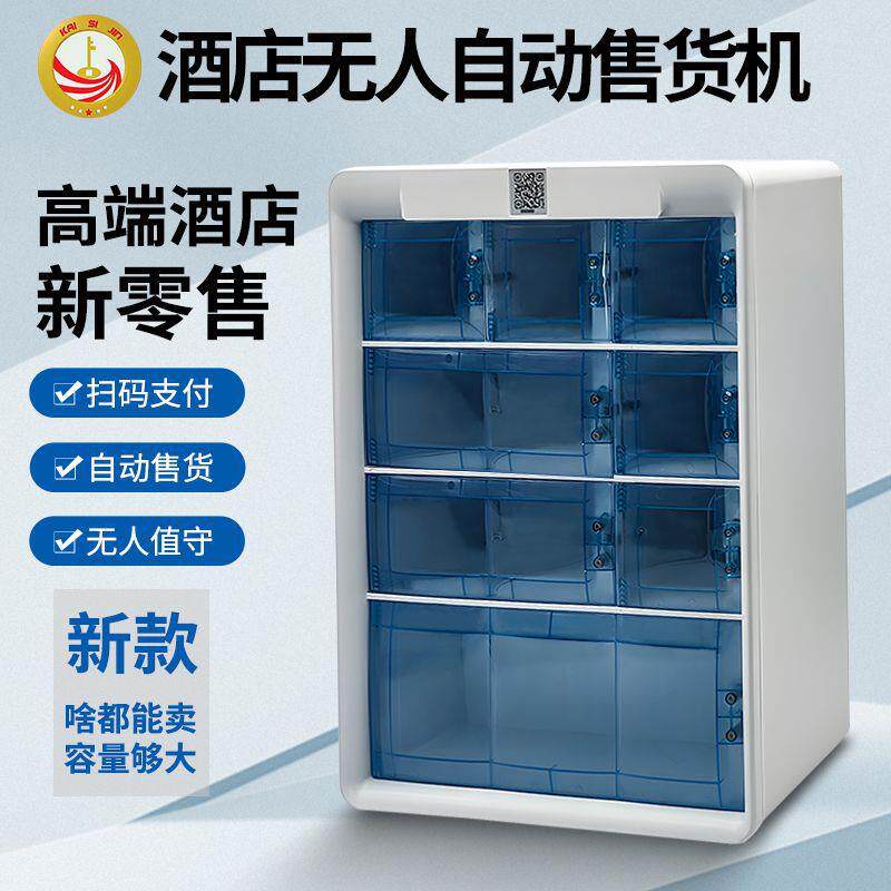 智能自动售货机小型格子售货机酒店售货机自动售卖机厂家