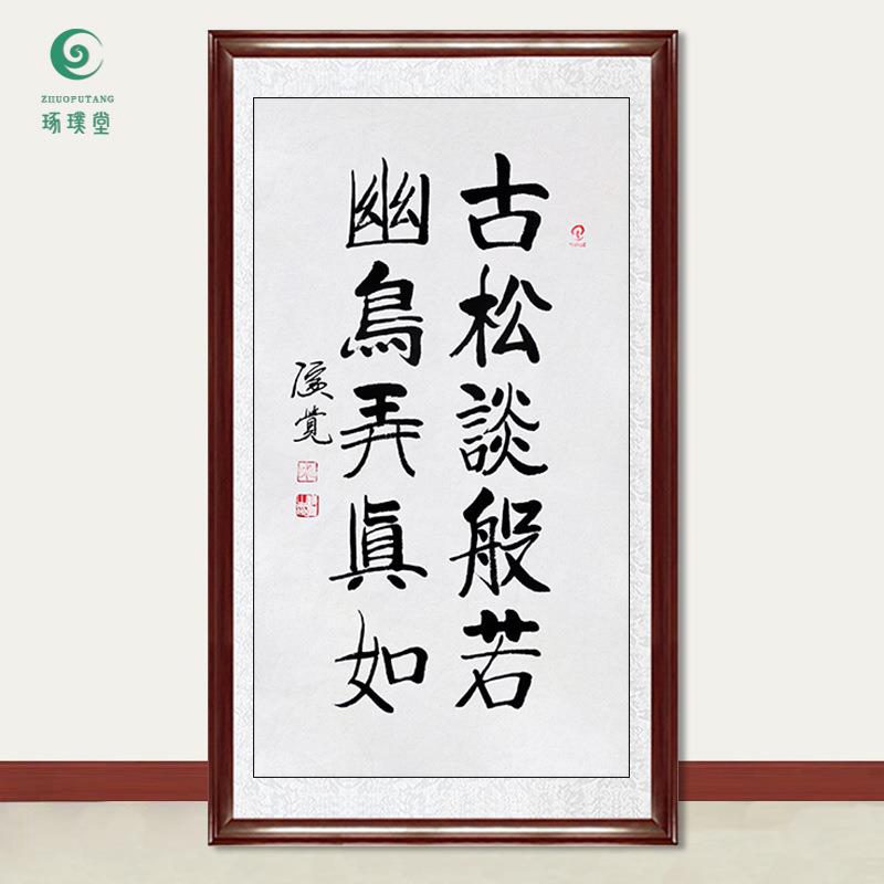 琢璞堂字画演觉法师书法古松谈般若手绘临摹名人字画装饰挂画