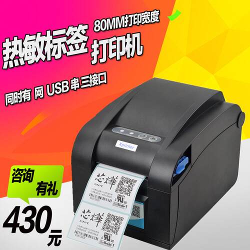 芯烨XP-358BM热敏条码标签不干胶打印机服装吊牌超市价格纸打印