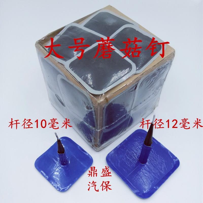 鼎盛汽保促销大货车斜交真空轮胎修补大号蘑菇钉胶片补胎片塞杆