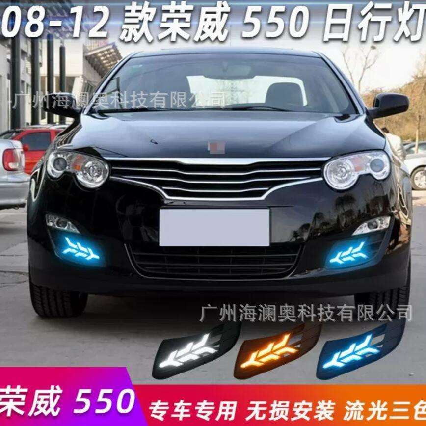 荣威550日行灯LED大灯前照灯转向2008~2012款
