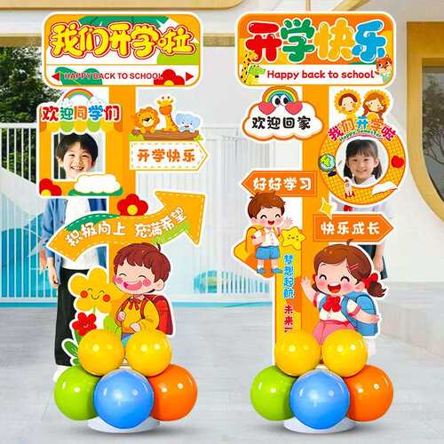 我们开学啦气球装饰布置教室门口板立柱幼儿园中小学校班级活动