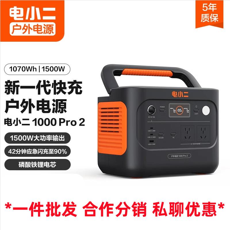 电小二1000Pro2 1500W大功率1070Wh容量便携露营郊游应急电源220V