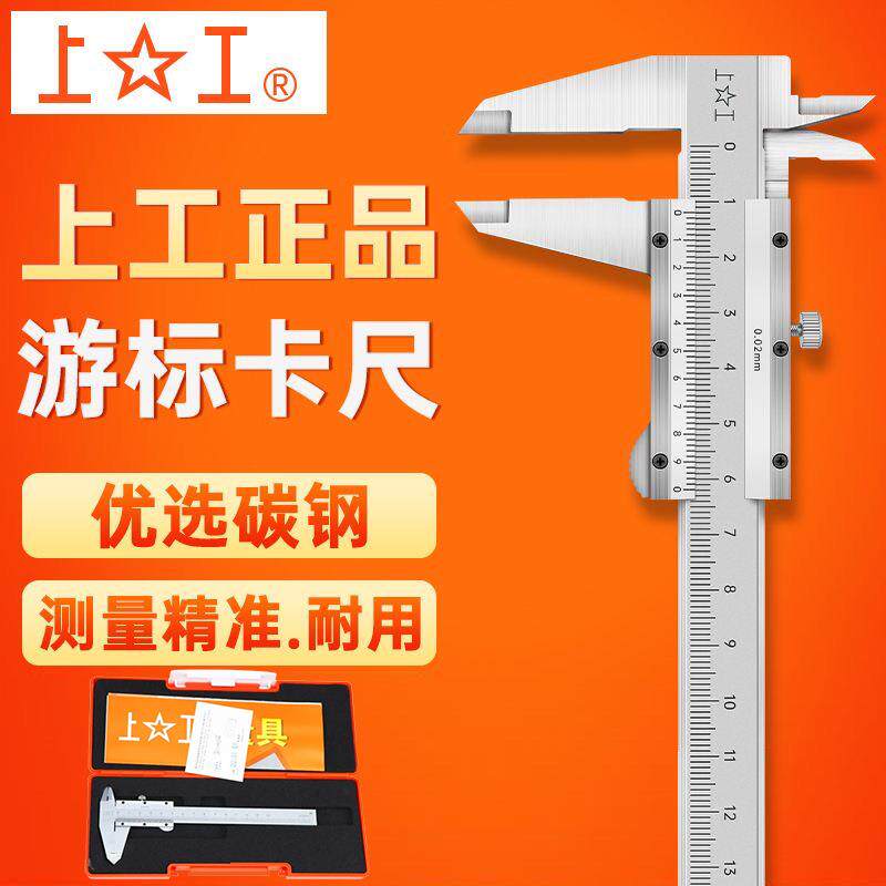 上工游标卡尺0-150-200-300高精度0.02工业级游标不锈钢卡尺