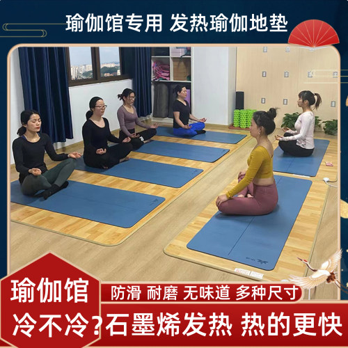 瑜伽馆地暖垫石墨烯加热垫韩国地热垫电加发热瑜伽垫地板地毯恒温