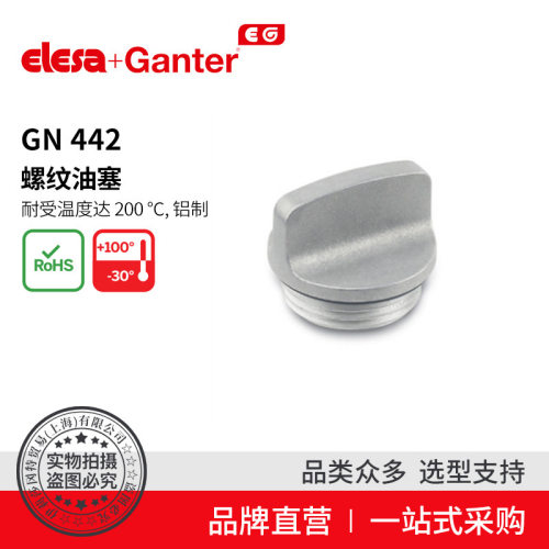 伊莉莎冈特GN442带翼钮螺纹油塞