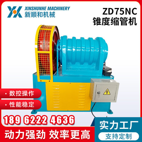 ZD75NC锥度圆管缩口机不锈钢管