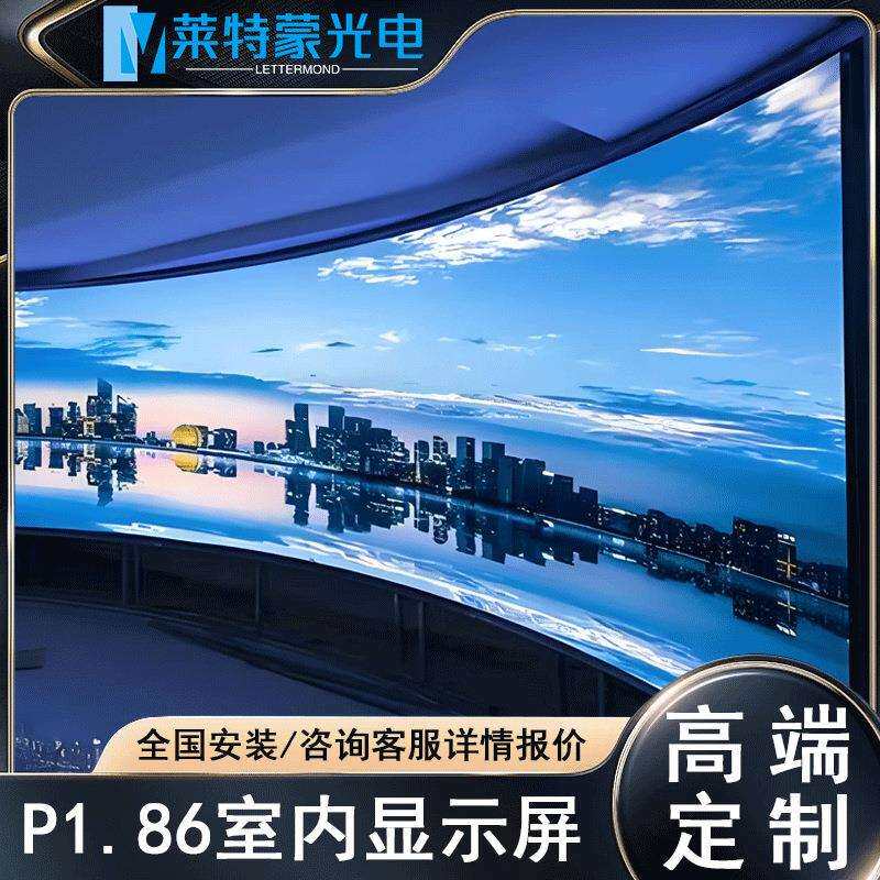 莱特蒙室内p1.86高清全彩LED显示屏会议室展厅舞台LED电子大屏幕