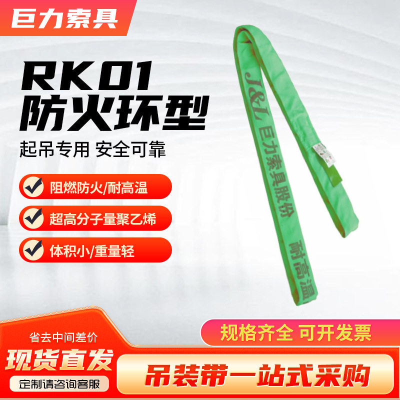 巨力索具防火阻燃圆环吊装带