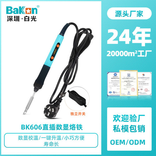 BK606白光60W直插电烙铁便携