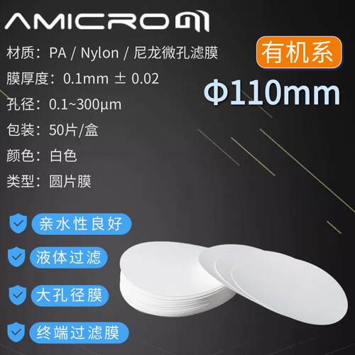 110mm有机尼龙微孔滤膜DMSO清洁度检测滤膜5um实验室抽滤膜0.45um